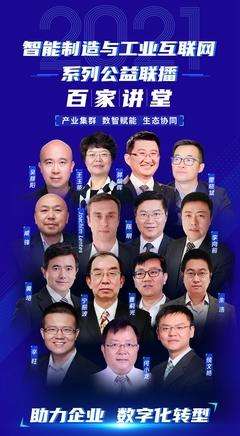 2021智能制造與工業(yè)互聯(lián)網(wǎng)“百家講堂”第一期圓滿開(kāi)播 上海網(wǎng)絡(luò)技術(shù)咨詢助力行業(yè)發(fā)展