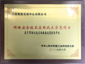 上海數據交易中心項目獲批工信部網絡安全試點示范，構筑數據要素流通安全新標桿